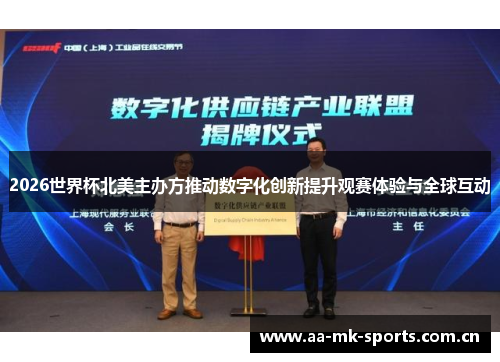 2026世界杯北美主办方推动数字化创新提升观赛体验与全球互动 2026世界杯北美主办方推动数字化创新提升观赛体验与全球互动