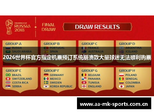 2026世界杯官方指定机票预订系统崩溃致大量球迷无法顺利购票 2026世界杯官方指定机票预订系统崩溃致大量球迷无法顺利购票
