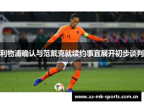 利物浦确认与范戴克就续约事宜展开初步谈判