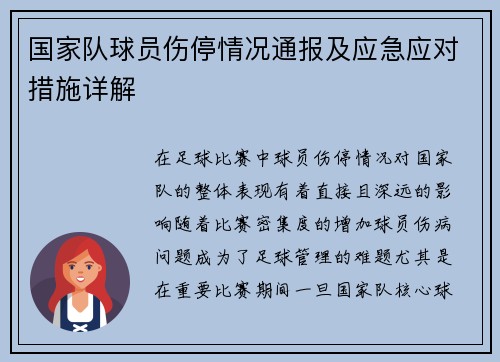 国家队球员伤停情况通报及应急应对措施详解