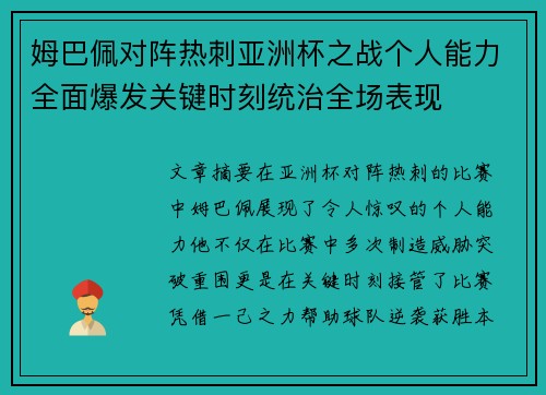 姆巴佩对阵热刺亚洲杯之战个人能力全面爆发关键时刻统治全场表现