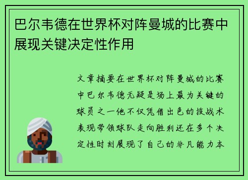 巴尔韦德在世界杯对阵曼城的比赛中展现关键决定性作用 巴尔韦德在世界杯对阵曼城的比赛中展现关键决定性作用