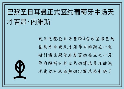 巴黎圣日耳曼正式签约葡萄牙中场天才若昂·内维斯 巴黎圣日耳曼正式签约葡萄牙中场天才若昂·内维斯