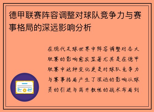 德甲联赛阵容调整对球队竞争力与赛事格局的深远影响分析