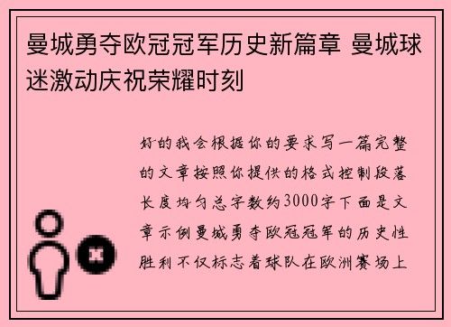 曼城勇夺欧冠冠军历史新篇章 曼城球迷激动庆祝荣耀时刻 曼城勇夺欧冠冠军历史新篇章 曼城球迷激动庆祝荣耀时刻