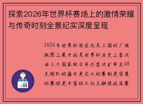 探索2026年世界杯赛场上的激情荣耀与传奇时刻全景纪实深度呈现