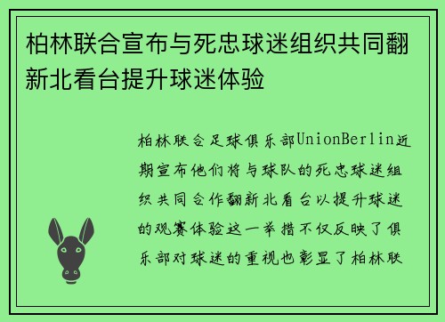 柏林联合宣布与死忠球迷组织共同翻新北看台提升球迷体验