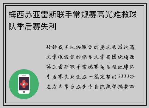 梅西苏亚雷斯联手常规赛高光难救球队季后赛失利
