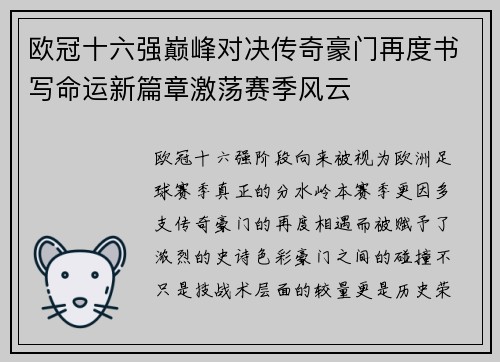 欧冠十六强巅峰对决传奇豪门再度书写命运新篇章激荡赛季风云