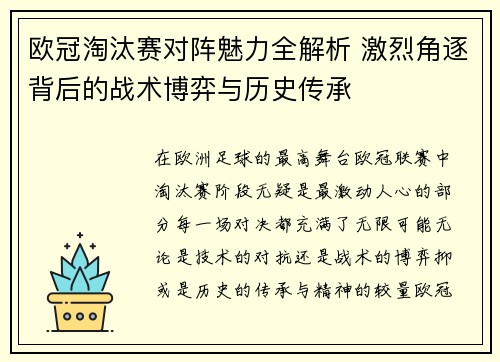 欧冠淘汰赛对阵魅力全解析 激烈角逐背后的战术博弈与历史传承 欧冠淘汰赛对阵魅力全解析 激烈角逐背后的战术博弈与历史传承