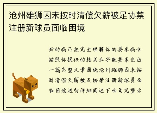 沧州雄狮因未按时清偿欠薪被足协禁注册新球员面临困境 沧州雄狮因未按时清偿欠薪被足协禁注册新球员面临困境