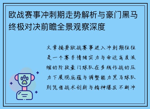 欧战赛事冲刺期走势解析与豪门黑马终极对决前瞻全景观察深度 欧战赛事冲刺期走势解析与豪门黑马终极对决前瞻全景观察深度