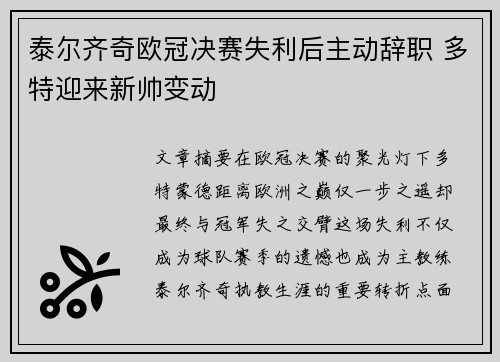 泰尔齐奇欧冠决赛失利后主动辞职 多特迎来新帅变动 泰尔齐奇欧冠决赛失利后主动辞职 多特迎来新帅变动