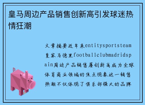 皇马周边产品销售创新高引发球迷热情狂潮 皇马周边产品销售创新高引发球迷热情狂潮