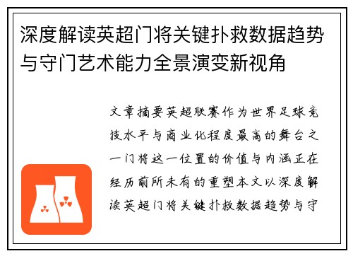 深度解读英超门将关键扑救数据趋势与守门艺术能力全景演变新视角