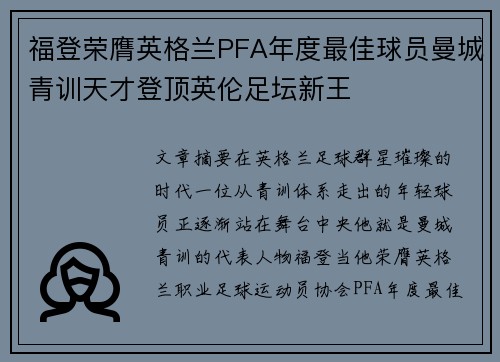 福登荣膺英格兰PFA年度最佳球员曼城青训天才登顶英伦足坛新王 福登荣膺英格兰PFA年度最佳球员曼城青训天才登顶英伦足坛新王