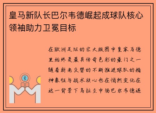 皇马新队长巴尔韦德崛起成球队核心领袖助力卫冕目标 皇马新队长巴尔韦德崛起成球队核心领袖助力卫冕目标