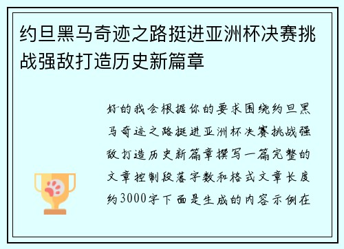 约旦黑马奇迹之路挺进亚洲杯决赛挑战强敌打造历史新篇章 约旦黑马奇迹之路挺进亚洲杯决赛挑战强敌打造历史新篇章