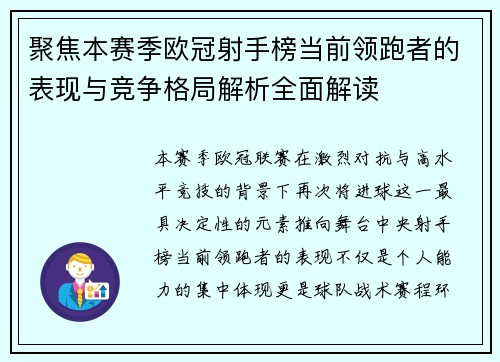 聚焦本赛季欧冠射手榜当前领跑者的表现与竞争格局解析全面解读 聚焦本赛季欧冠射手榜当前领跑者的表现与竞争格局解析全面解读