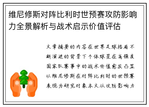 维尼修斯对阵比利时世预赛攻防影响力全景解析与战术启示价值评估