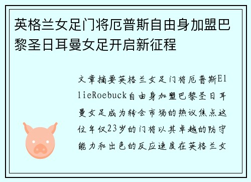 英格兰女足门将厄普斯自由身加盟巴黎圣日耳曼女足开启新征程