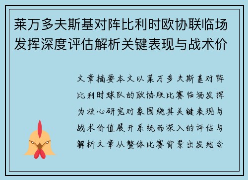 莱万多夫斯基对阵比利时欧协联临场发挥深度评估解析关键表现与战术价值 莱万多夫斯基对阵比利时欧协联临场发挥深度评估解析关键表现与战术价值