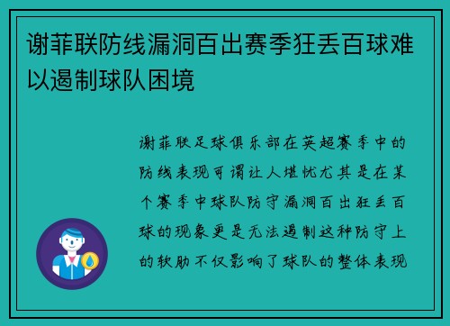 谢菲联防线漏洞百出赛季狂丢百球难以遏制球队困境 谢菲联防线漏洞百出赛季狂丢百球难以遏制球队困境