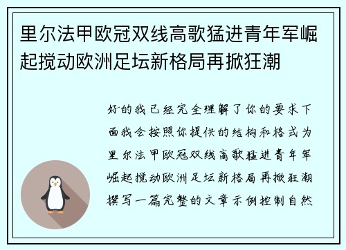里尔法甲欧冠双线高歌猛进青年军崛起搅动欧洲足坛新格局再掀狂潮 里尔法甲欧冠双线高歌猛进青年军崛起搅动欧洲足坛新格局再掀狂潮