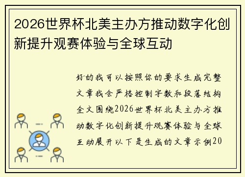 2026世界杯北美主办方推动数字化创新提升观赛体验与全球互动