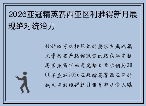 2026亚冠精英赛西亚区利雅得新月展现绝对统治力