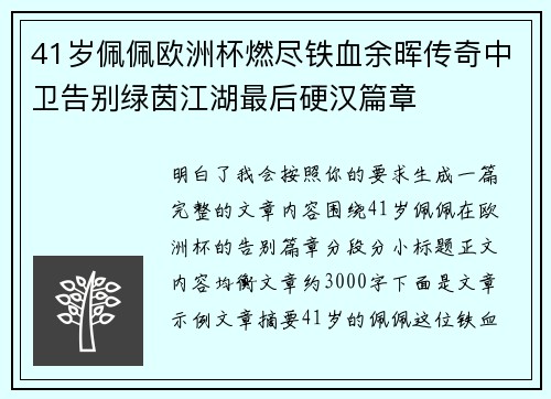 41岁佩佩欧洲杯燃尽铁血余晖传奇中卫告别绿茵江湖最后硬汉篇章 41岁佩佩欧洲杯燃尽铁血余晖传奇中卫告别绿茵江湖最后硬汉篇章