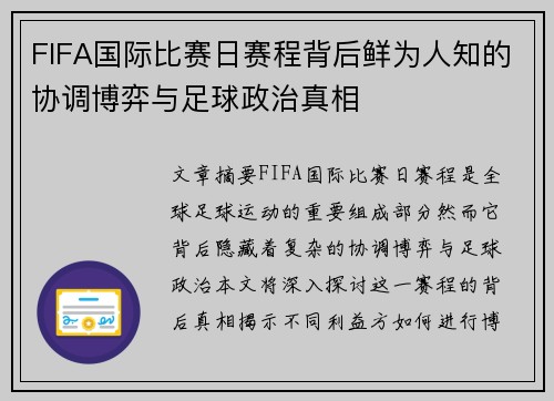 FIFA国际比赛日赛程背后鲜为人知的协调博弈与足球政治真相
