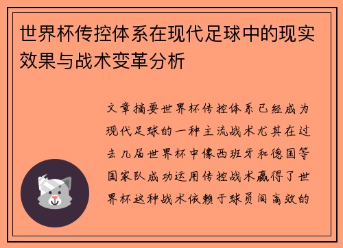 世界杯传控体系在现代足球中的现实效果与战术变革分析 世界杯传控体系在现代足球中的现实效果与战术变革分析
