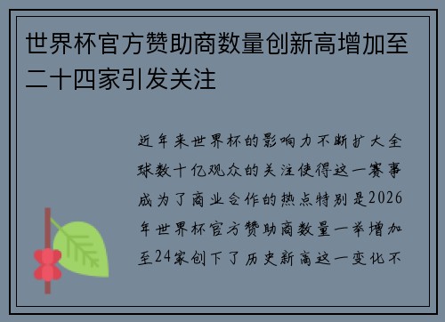 世界杯官方赞助商数量创新高增加至二十四家引发关注 世界杯官方赞助商数量创新高增加至二十四家引发关注