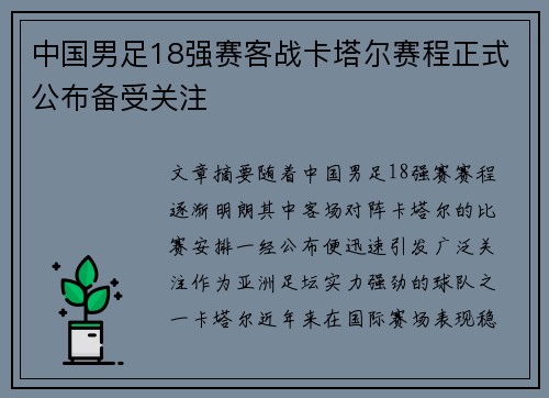 中国男足18强赛客战卡塔尔赛程正式公布备受关注 中国男足18强赛客战卡塔尔赛程正式公布备受关注