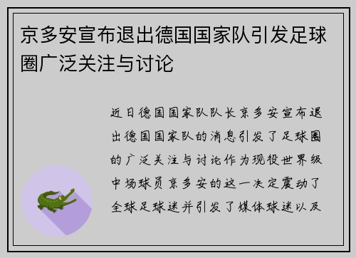京多安宣布退出德国国家队引发足球圈广泛关注与讨论 京多安宣布退出德国国家队引发足球圈广泛关注与讨论