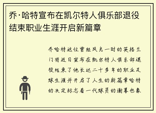 乔·哈特宣布在凯尔特人俱乐部退役结束职业生涯开启新篇章 乔·哈特宣布在凯尔特人俱乐部退役结束职业生涯开启新篇章