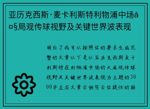 亚历克西斯·麦卡利斯特利物浦中场大局观传球视野及关键世界波表现