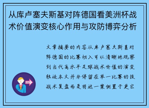 从库卢塞夫斯基对阵德国看美洲杯战术价值演变核心作用与攻防博弈分析