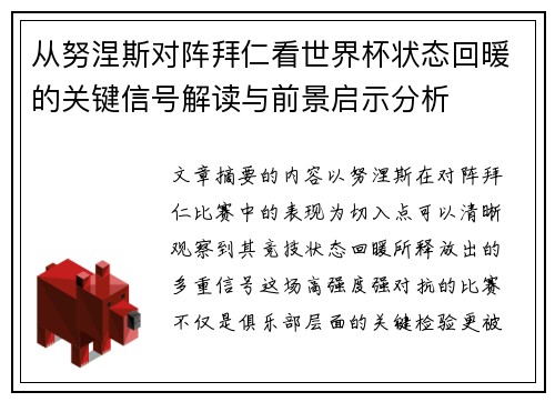 从努涅斯对阵拜仁看世界杯状态回暖的关键信号解读与前景启示分析