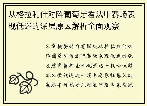 从格拉利什对阵葡萄牙看法甲赛场表现低迷的深层原因解析全面观察 从格拉利什对阵葡萄牙看法甲赛场表现低迷的深层原因解析全面观察