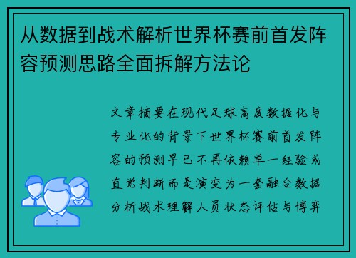 从数据到战术解析世界杯赛前首发阵容预测思路全面拆解方法论 从数据到战术解析世界杯赛前首发阵容预测思路全面拆解方法论