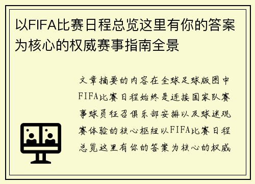 以FIFA比赛日程总览这里有你的答案为核心的权威赛事指南全景 以FIFA比赛日程总览这里有你的答案为核心的权威赛事指南全景