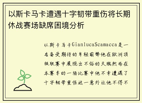 以斯卡马卡遭遇十字韧带重伤将长期休战赛场缺席困境分析 以斯卡马卡遭遇十字韧带重伤将长期休战赛场缺席困境分析