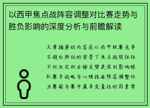 以西甲焦点战阵容调整对比赛走势与胜负影响的深度分析与前瞻解读 以西甲焦点战阵容调整对比赛走势与胜负影响的深度分析与前瞻解读