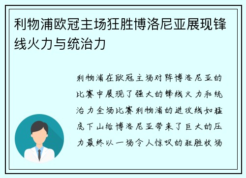 利物浦欧冠主场狂胜博洛尼亚展现锋线火力与统治力 利物浦欧冠主场狂胜博洛尼亚展现锋线火力与统治力
