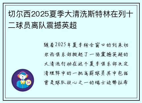 切尔西2025夏季大清洗斯特林在列十二球员离队震撼英超 切尔西2025夏季大清洗斯特林在列十二球员离队震撼英超