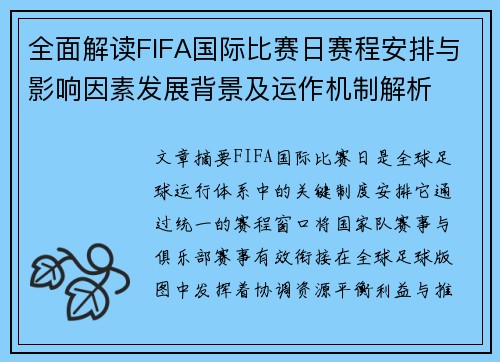 全面解读FIFA国际比赛日赛程安排与影响因素发展背景及运作机制解析 全面解读FIFA国际比赛日赛程安排与影响因素发展背景及运作机制解析
