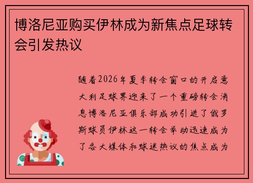 博洛尼亚购买伊林成为新焦点足球转会引发热议 博洛尼亚购买伊林成为新焦点足球转会引发热议