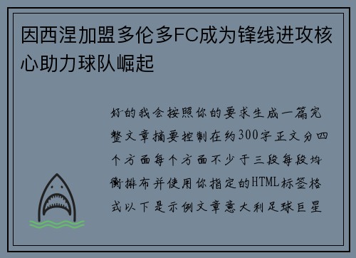 因西涅加盟多伦多FC成为锋线进攻核心助力球队崛起 因西涅加盟多伦多FC成为锋线进攻核心助力球队崛起